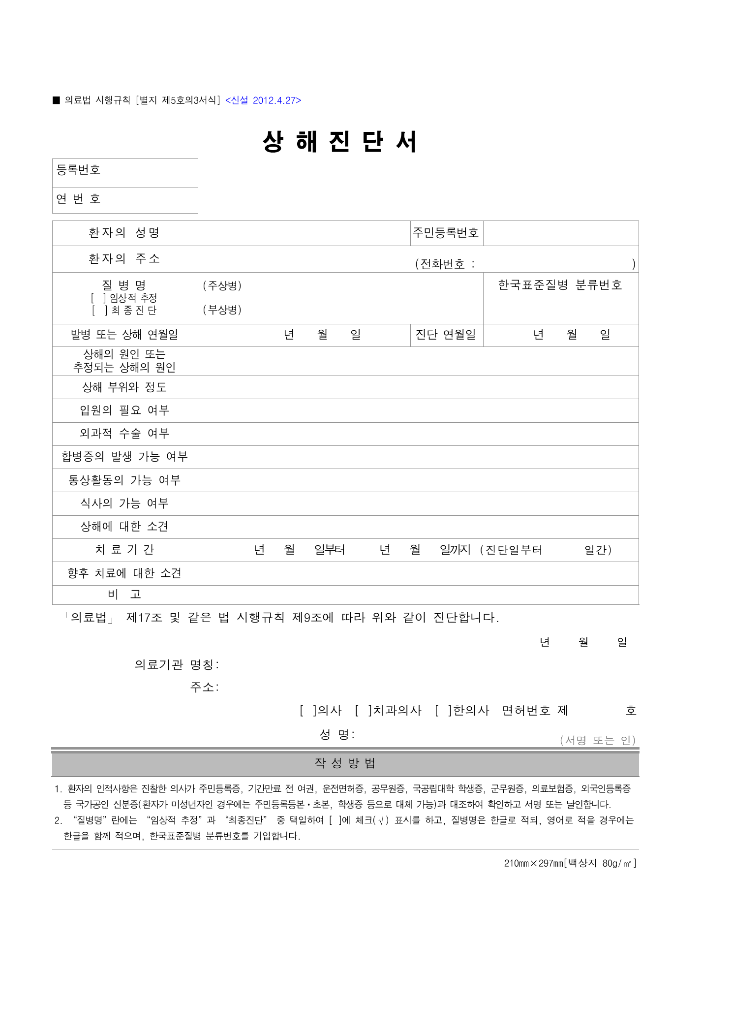 의료법 시행규칙 별지 제5호의3서식 상해진단서 빈 서식