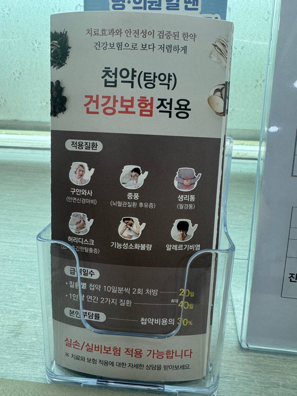 동남한의원에 비치된 첩약 건강보험 적용 안내물